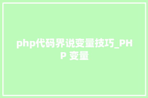 php代码界说变量技巧_PHP 变量