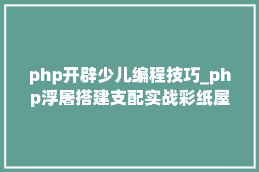 php开辟少儿编程技巧_php浮屠搭建支配实战彩纸屋在线少儿编程系统源码