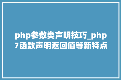 php参数类声明技巧_php7函数声明返回值等新特点介绍