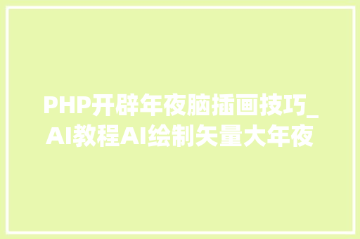 PHP开辟年夜脑插画技巧_AI教程AI绘制矢量大年夜脑图标教程