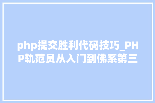 php提交胜利代码技巧_PHP轨范员从入门到佛系第三十三弹PHP 文件上传
