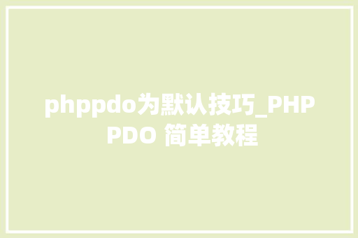 phppdo为默认技巧_PHP PDO 简单教程