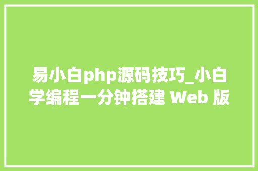 易小白php源码技巧_小白学编程一分钟搭建 Web 版的 PHP 代码调试利器菜鸟必备