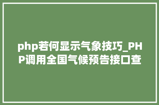 php若何显示气象技巧_PHP调用全国气候预告接口查询气候示例