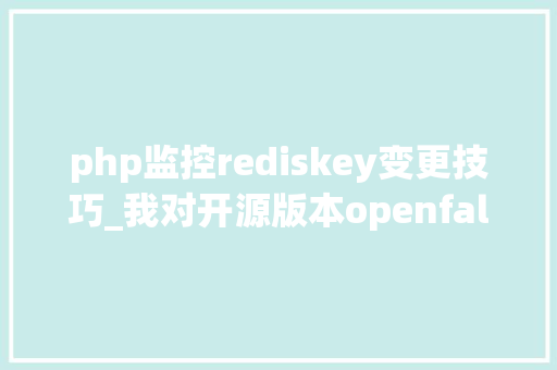 php监控rediskey变更技巧_我对开源版本openfalcon的变更