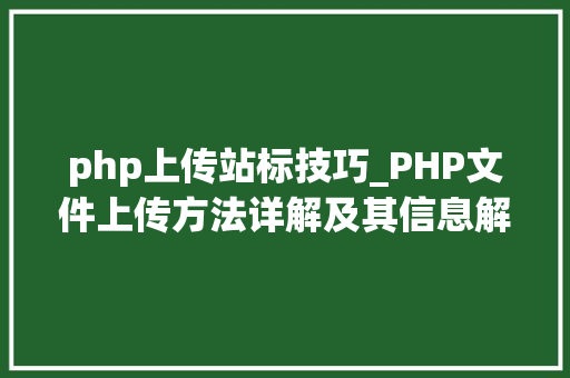 php上传站标技巧_PHP文件上传方法详解及其信息解析附视频