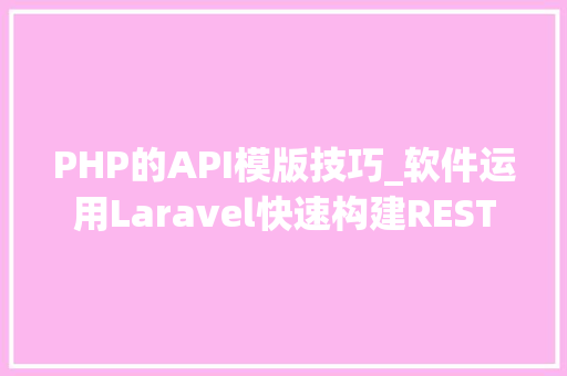 PHP的API模版技巧_软件运用Laravel快速构建RESTful风格的API