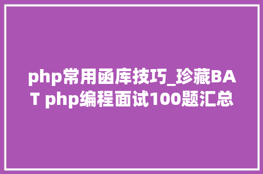 php常用函库技巧_珍藏BAT php编程面试100题汇总二