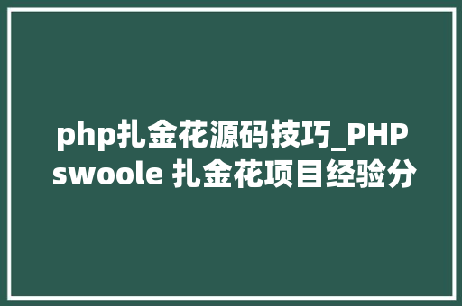php扎金花源码技巧_PHP swoole 扎金花项目经验分享swoole无所不能