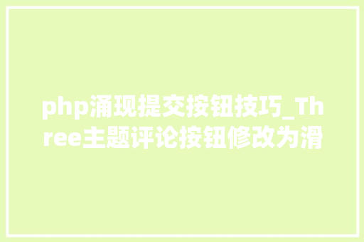 php涌现提交按钮技巧_Three主题评论按钮修改为滑动拉链解锁后自动提交评论