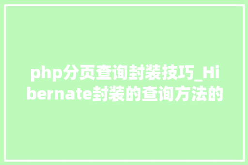 php分页查询封装技巧_Hibernate封装的查询方法的外相介绍