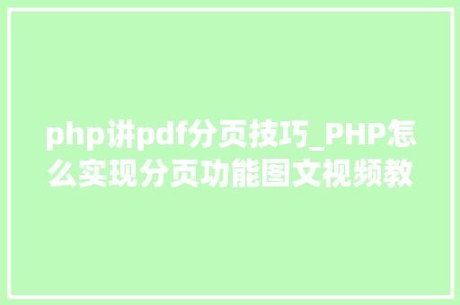 php讲pdf分页技巧_PHP怎么实现分页功能图文视频教程