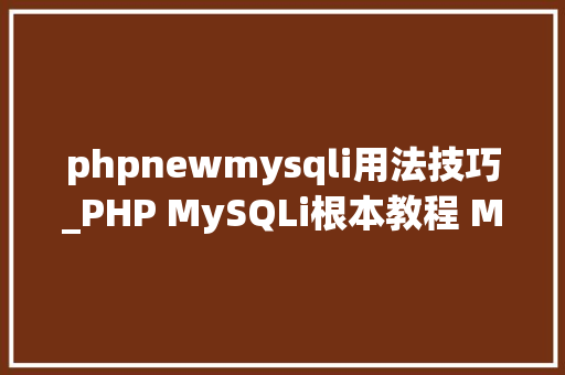 phpnewmysqli用法技巧_PHP MySQLi根本教程 MySQL 创建数据库