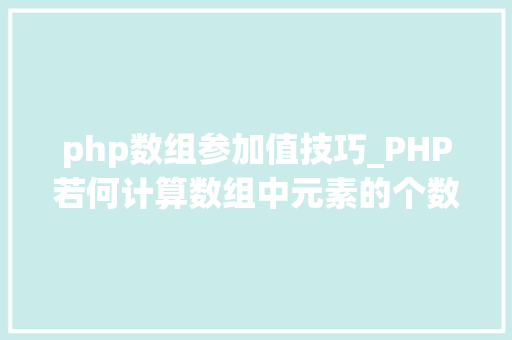 php数组参加值技巧_PHP若何计算数组中元素的个数