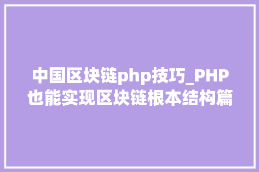 中国区块链php技巧_PHP也能实现区块链根本结构篇