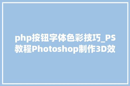 php按钮字体色彩技巧_PS教程Photoshop制作3D效果的暗红色艺术字