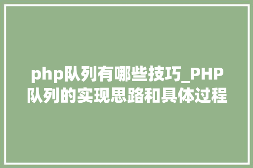 php队列有哪些技巧_PHP队列的实现思路和具体过程