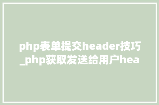 php表单提交header技巧_php获取发送给用户header信息的方法