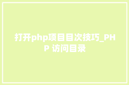 打开php项目目次技巧_PHP 访问目录