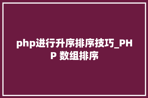 php进行升序排序技巧_PHP 数组排序