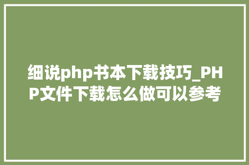 细说php书本下载技巧_PHP文件下载怎么做可以参考一下它 细说php书本下载技巧_PHP文件下载怎么做可以参考一下它 PHP教程
