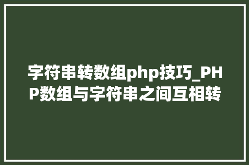 字符串转数组php技巧_PHP数组与字符串之间互相转换的方法