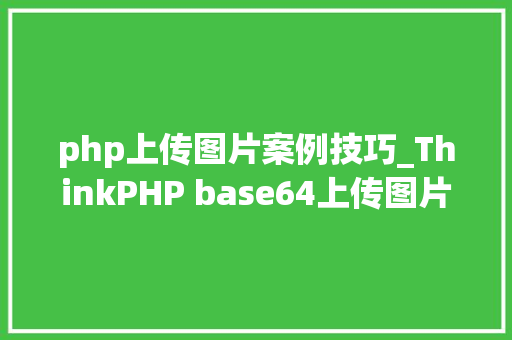 php上传图片案例技巧_ThinkPHP base64上传图片