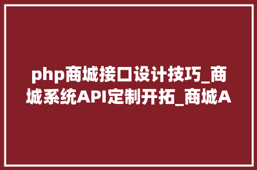 php商城接口设计技巧_商城系统API定制开拓_商城API接口设计_OctShop