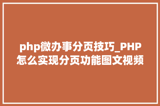 php微办事分页技巧_PHP怎么实现分页功能图文视频教程