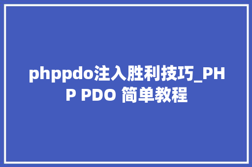 phppdo注入胜利技巧_PHP PDO 简单教程