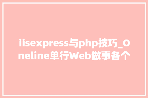 iisexpress与php技巧_Oneline单行Web做事各个编程措辞都有