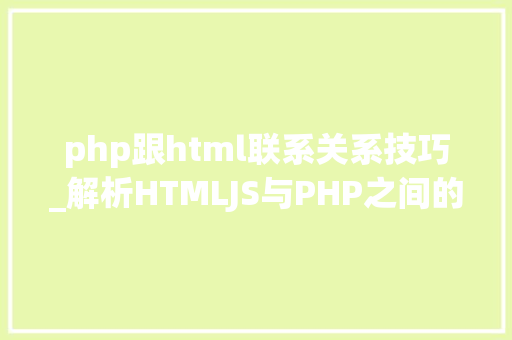 php跟html联系关系技巧_解析HTMLJS与PHP之间的数据传输