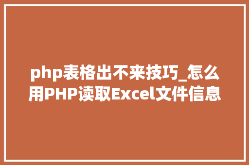 php表格出不来技巧_怎么用PHP读取Excel文件信息及内容图文教程
