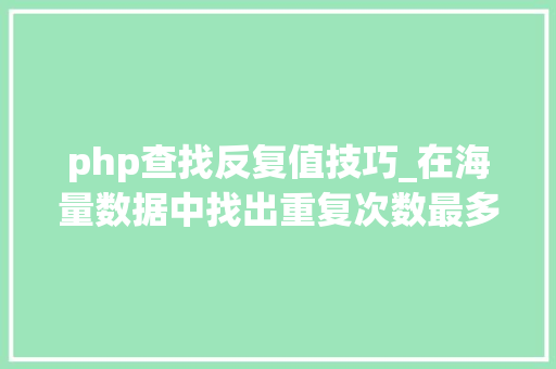 php查找反复值技巧_在海量数据中找出重复次数最多的一个值