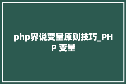 php界说变量原则技巧_PHP 变量