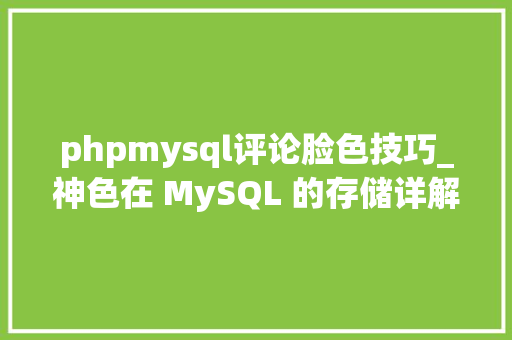 phpmysql评论脸色技巧_神色在 MySQL 的存储详解