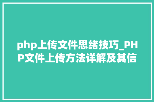 php上传文件思绪技巧_PHP文件上传方法详解及其信息解析附视频