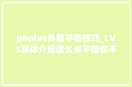 phplvs负载平衡技巧_LVS具体介绍这么讲不信你不明白负载均衡