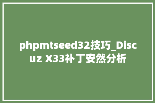 phpmtseed32技巧_Discuz X33补丁安然分析