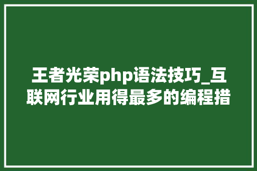 王者光荣php语法技巧_互联网行业用得最多的编程措辞