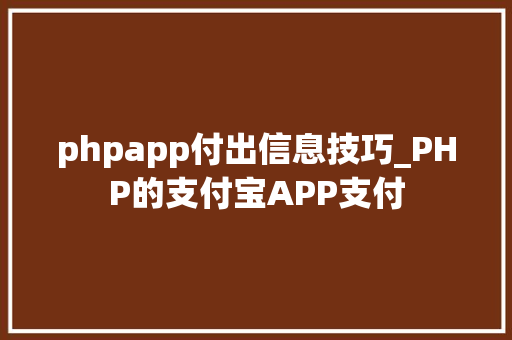 phpapp付出信息技巧_PHP的支付宝APP支付