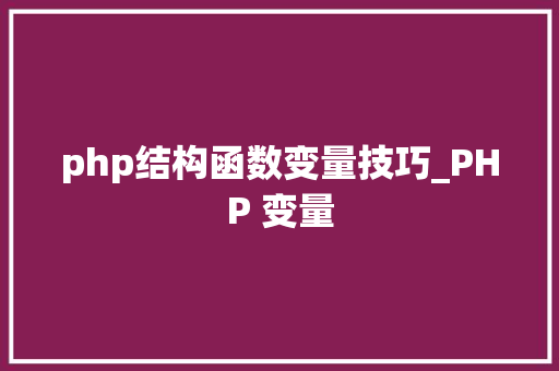 php结构函数变量技巧_PHP 变量