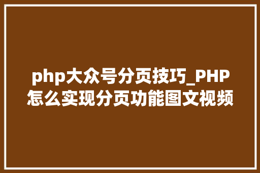 php大众号分页技巧_PHP怎么实现分页功能图文视频教程