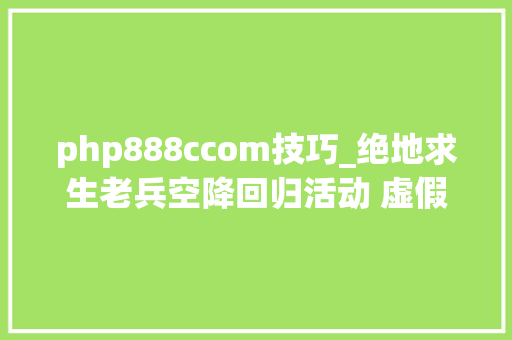 php888ccom技巧_绝地求生老兵空降回归活动 虚假网址切切别贪小便宜