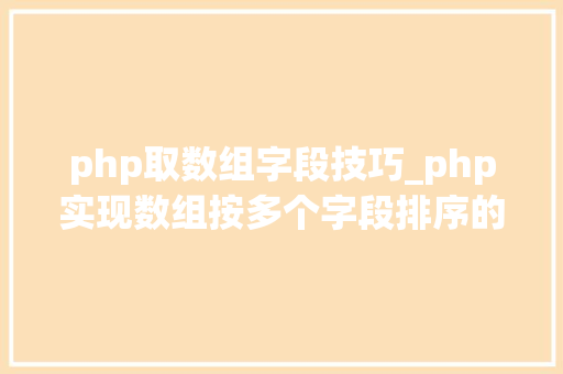 php取数组字段技巧_php实现数组按多个字段排序的方法介绍附代码