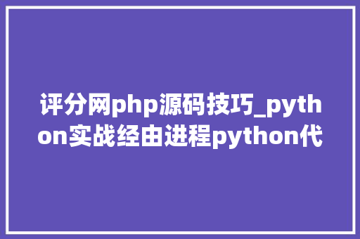 评分网php源码技巧_python实战经由进程python代码实现简单纯真评分系统附代码