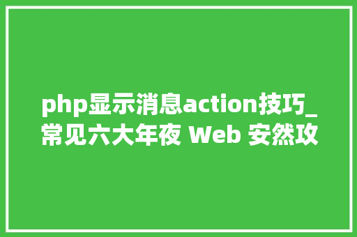 php显示消息action技巧_常见六大年夜 Web 安然攻防解析  技能头条