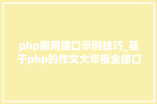 php挪用接口示例技巧_基于php的作文大年夜全接口调用代码实例