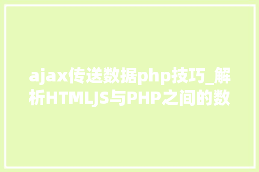 ajax传送数据php技巧_解析HTMLJS与PHP之间的数据传输
