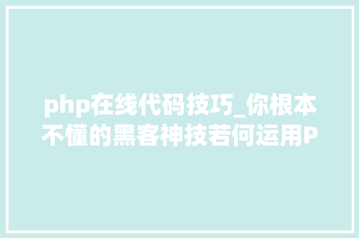 php在线代码技巧_你根本不懂的黑客神技若何运用PHPFPM远程代码实行
